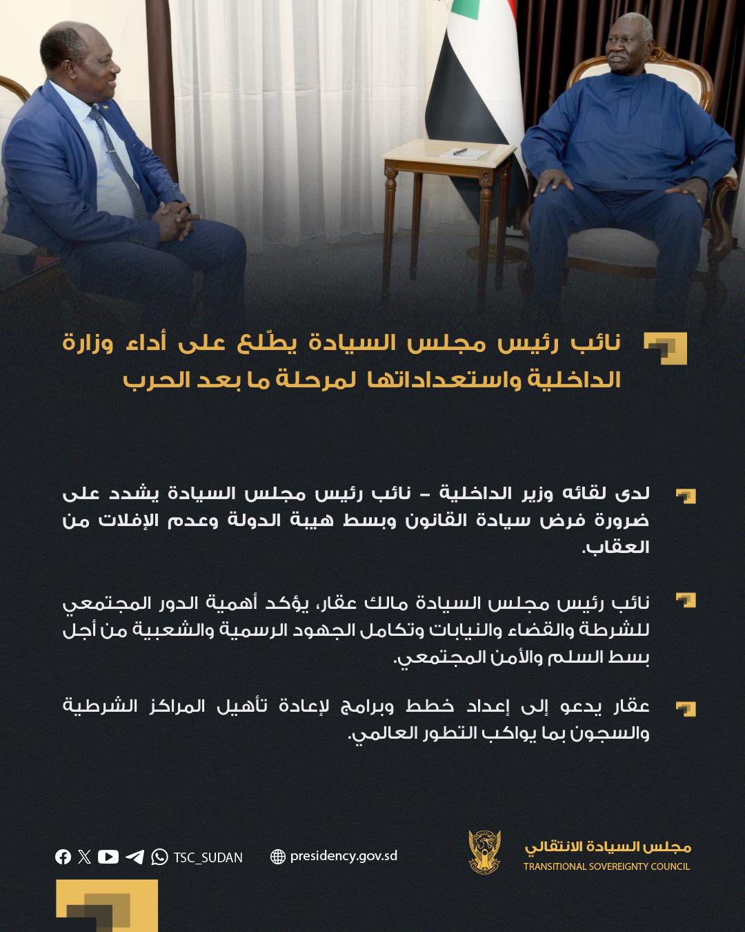 نائب رئيس مجلس السيادة يطّلع على أداء وزارة الداخلية واستعداداتها ...